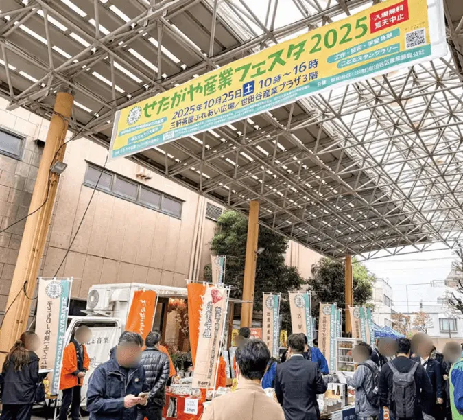 せたがや産業フェスタ2026