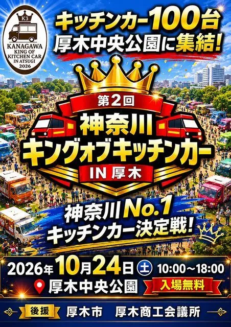 第二回 神奈川キングオブキッチンカーin厚木