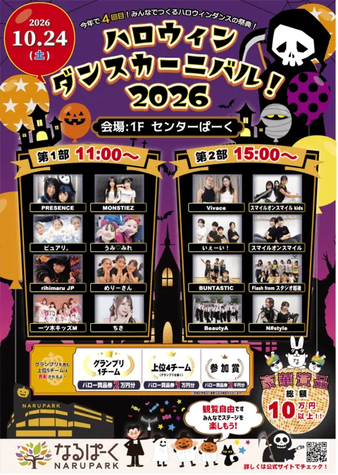 ハロウィンダンスカーニバル!2026