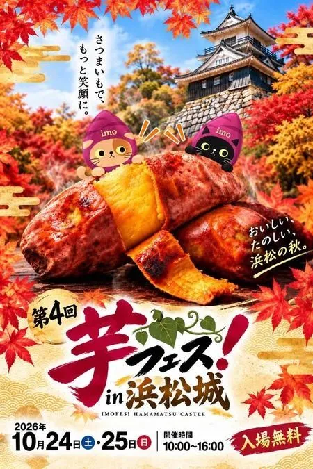 第4回芋フェス!IN浜松城公園
