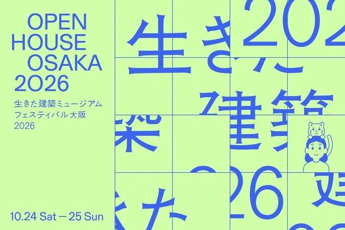 生きた建築ミュージアムフェスティバル大阪(イケフェス大阪)2026