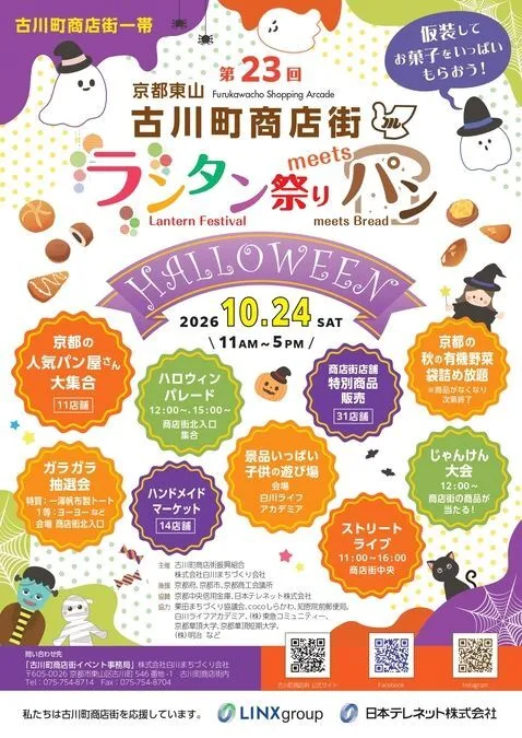 第23回古川町商店街ランタン祭りmeetsパン Halloween!