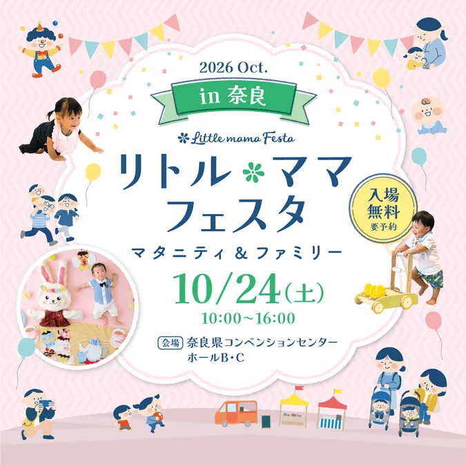 リトル・ママフェスタ奈良2026Oct.