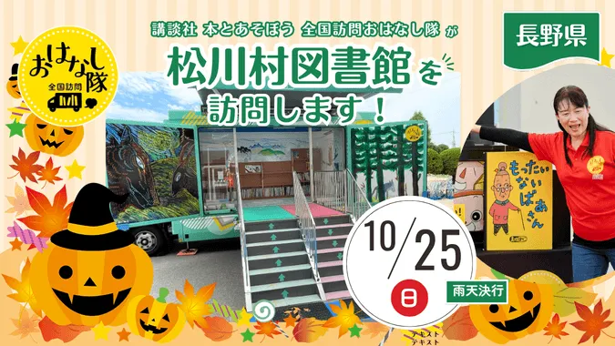講談社『全国訪問おはなし隊』10/25長野県の松川村図書館に出動