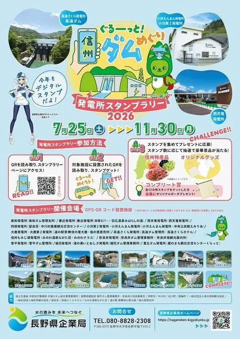 ぐるーっと! 信州ダムめぐり 発電所スタンプラリー2026