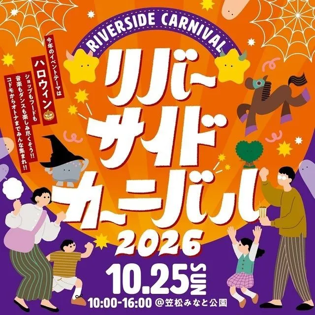 リバーサイドカーニバル2026(かさまつまちづくりイベント実行委員会)