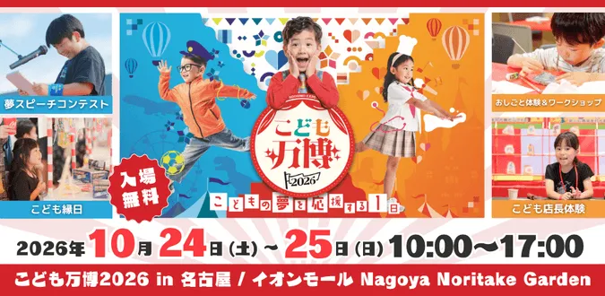 こども万博2026 in 名古屋