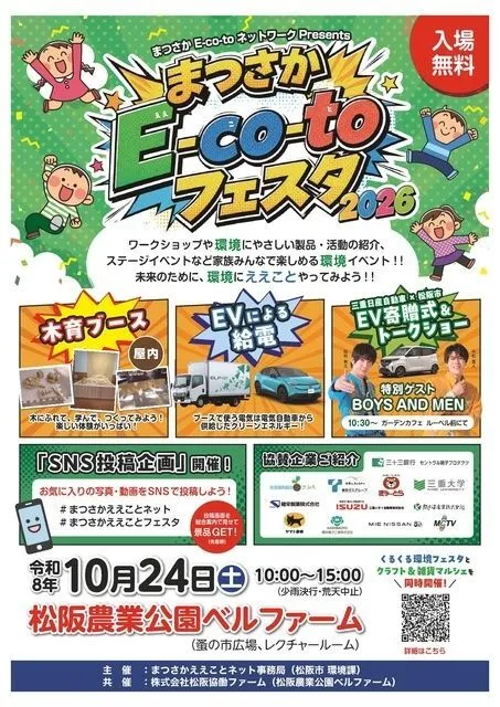 まつさかええことフェスタ2026