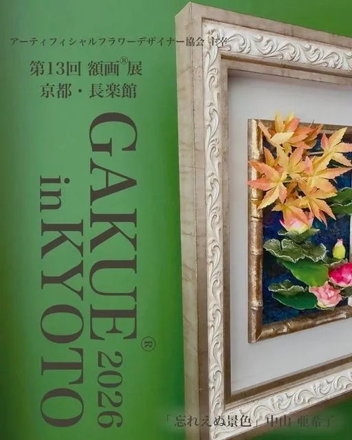 第13回額画展 京都・長楽館(アーティフィシャルフラワーデザイナー協会)