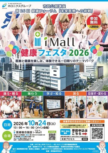 第26回健康フォーラム 未来医療への挑戦 i-Mall 健康フェスタ2026