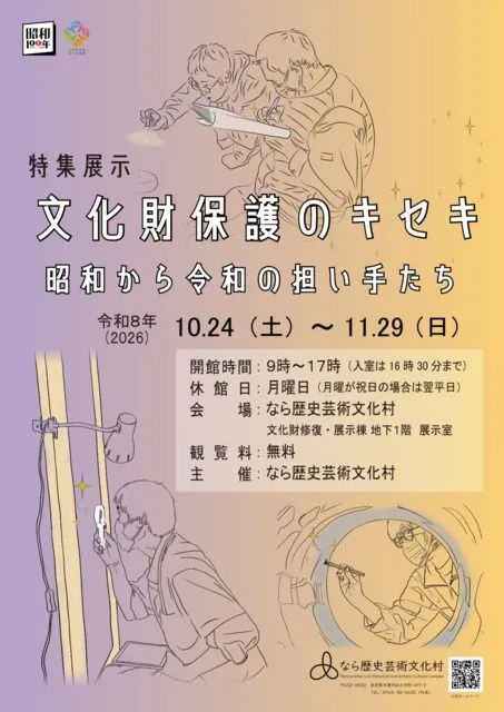 特集展示「文化財保護のキセキ〜昭和から令和の担い手たち〜」