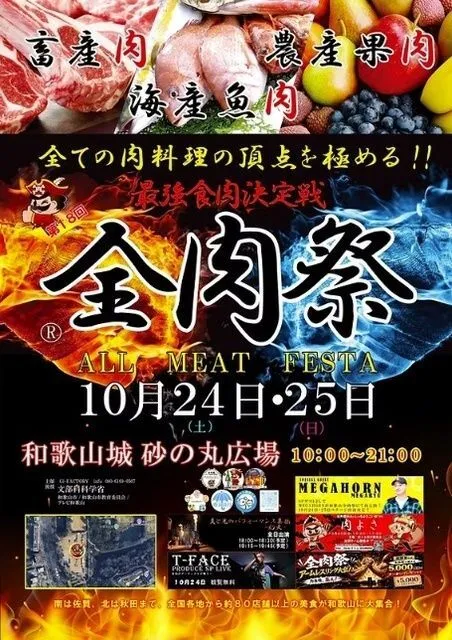 全肉祭in和歌山