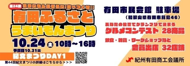 第24回 有田ふるさとうまいもんまつり(C) 紀州有田商工会議所