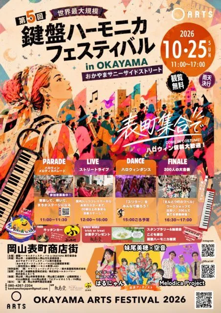 第5回 鍵盤ハーモニカフェスティバル in OKAYAMA 〜おかやまサニーサイドストリート〜