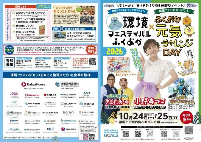 環境フェスティバルふくおか2026×ふくおか元気チャレンジDAY