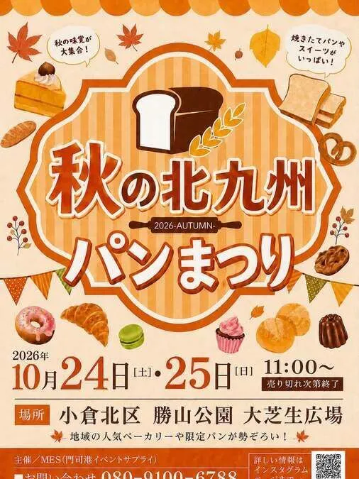 秋の北九州パンまつり2026
