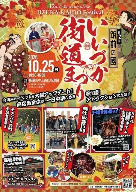 第12回筑前の國いいづか街道まつり(飯塚観光協会)