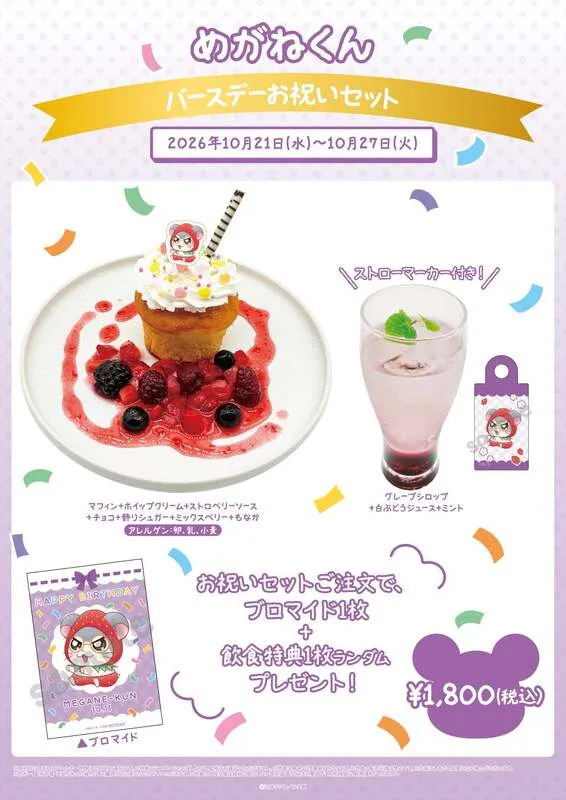 2026年10月21日(水)〜10月27日(火)提供のバースデーお祝いセット
