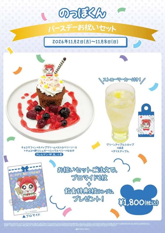 2026年11月2日(月)〜11月8日(日)提供のバースデーお祝いセット