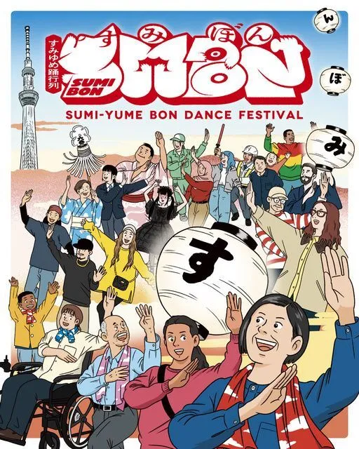 すみゆめ踊行列:SUMIBON