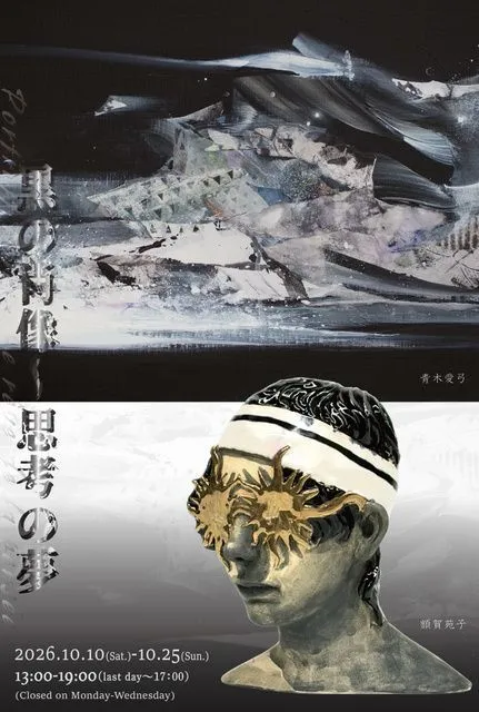 「黒の肖像 〜思考の夢 vol.4」青木愛弓×額賀苑子