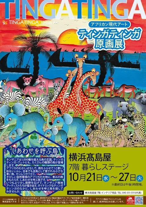 アフリカン現代アートティンガティンガ原画展 @横浜タカシマヤ