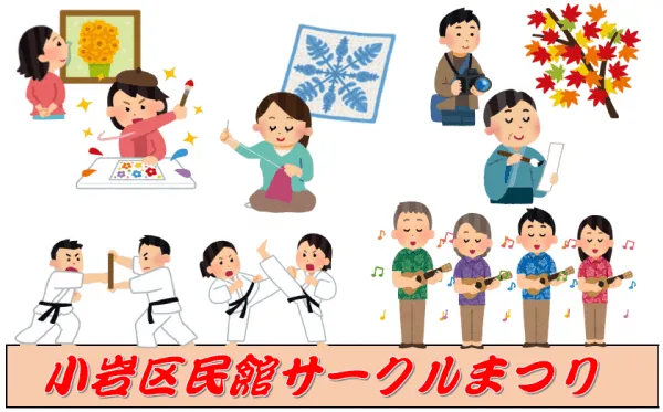 第48回小岩区民館サークルまつり
