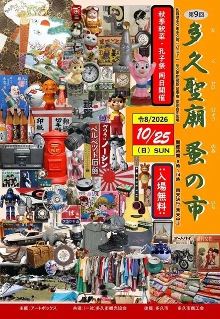 多久聖廟蚤の市(アートボックス)