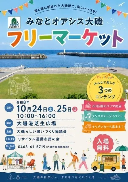 大磯港芝生広場イベントフリマ