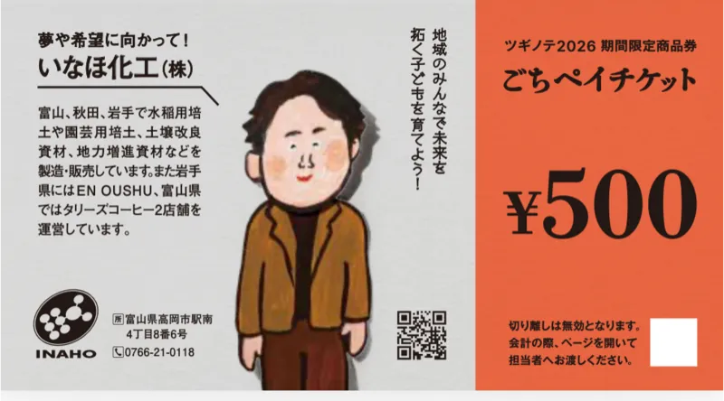 ツギノテが発行する商品券「ごちペイ」