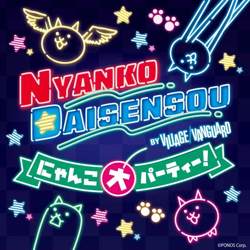『にゃんこ大パーティー!by VILLAGE VANGUARD』