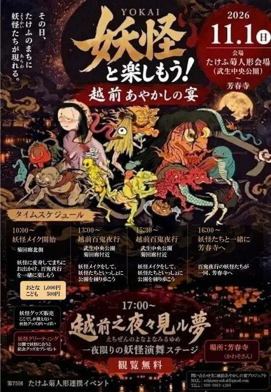 2026年11月1日(日)、たけふ菊人形会場(武生中央公園)、芳春寺(越前市高瀬2丁目)を会場に開催する「妖怪と楽しもう!越前あやかしの宴」のチラシ