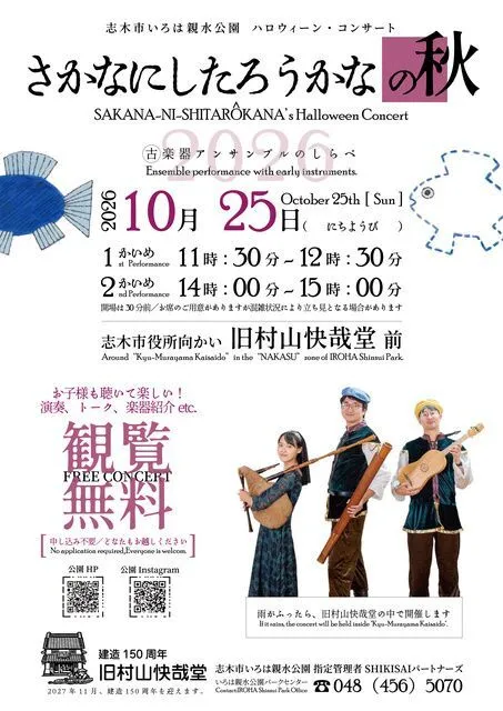 志木市いろは親水公園 ハロウィンコンサート さかなにしたろうかなの秋