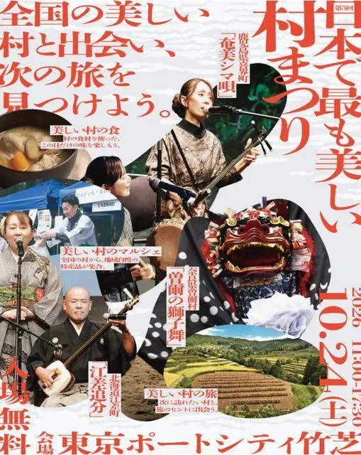 第5回日本で最も美しい村まつり(NPO法人「日本で最も美しい村」連合事務局)
