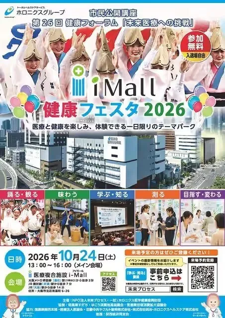 第26回健康フォーラム 未来医療への挑戦 i-Mall 健康フェスタ2026