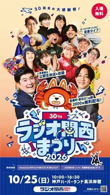 第30回 ラジオ関西まつり