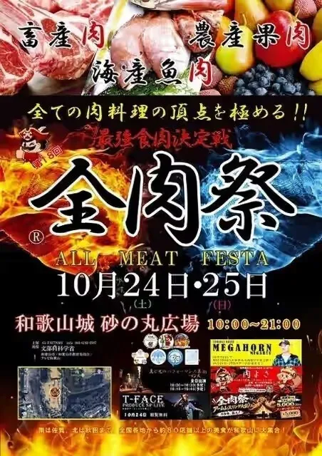 全肉祭in和歌山