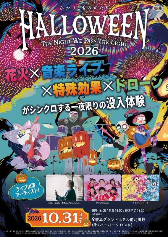 2026年10月31日(土)開催「ひかりとものがたり2026 HALLOWEEN - THE NIGHT WE PASS THE LIGHT -」