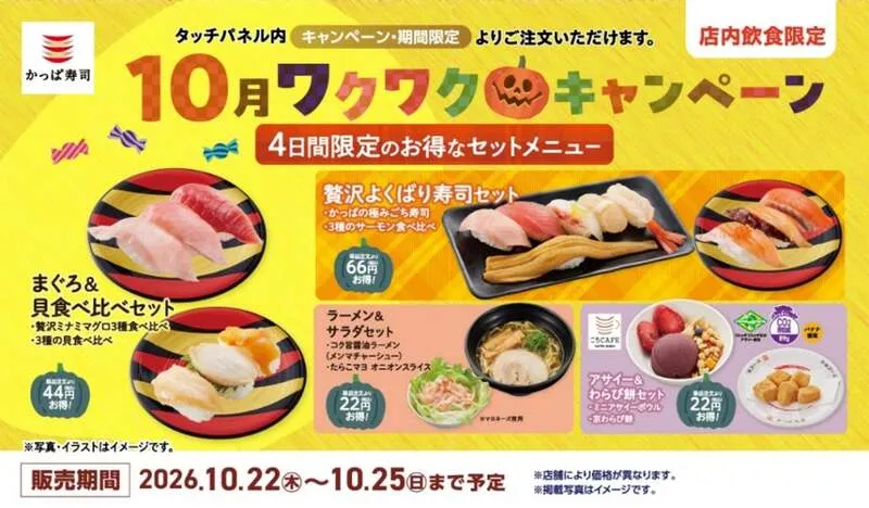 かっぱ寿司「秋のお得なセットメニュー」