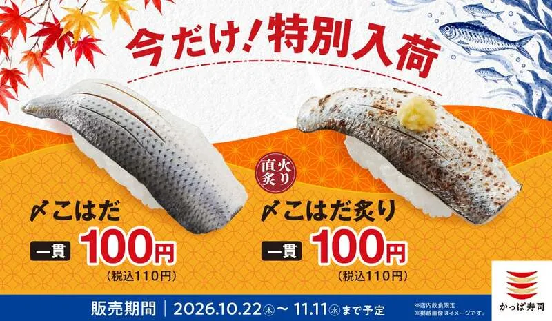 かっぱ寿司「〆こはだ」「〆こはだ炙り」