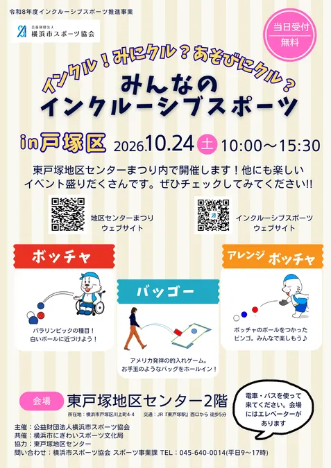 みんなのインクルーシブスポーツ in戸塚区