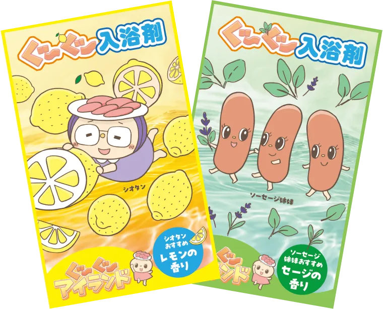 ぐ〜ぐ〜「入浴剤」(レモンの香り、セージの香り)