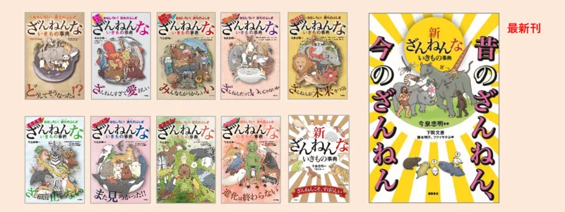 「ざんねんないきもの事典」シリーズ第1弾〜第11弾好評発売中