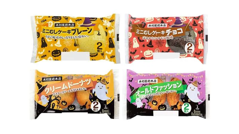 木村屋總本店のハロウィンパッケージ商品