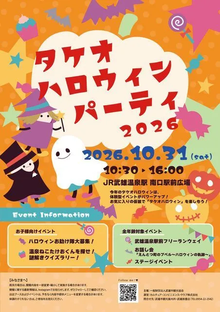 タケオハロウィンパーティ2026