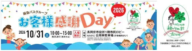 阪急バスグループお客様感謝Day2026
