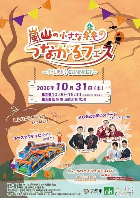 嵐山の小さな森のつながるフェス