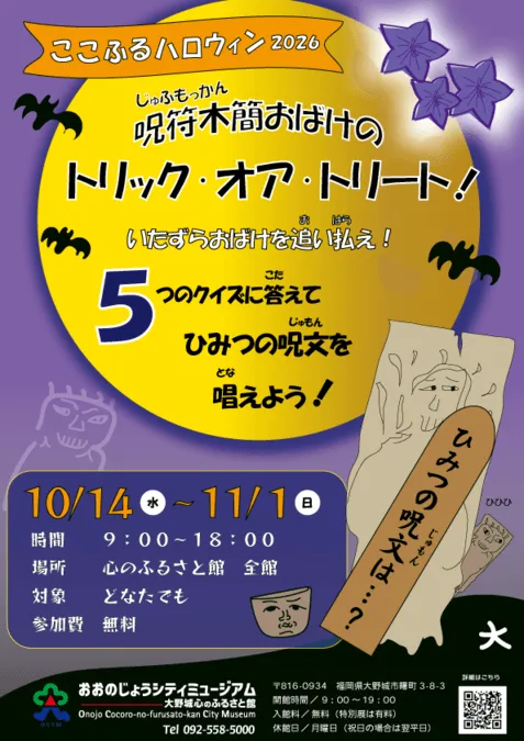 ここふるハロウィン「呪符木簡おばけのトリック・オア・トリート!」