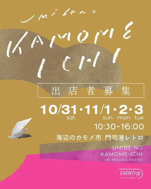 海辺のカモメ市 2026 Autumn 門司港レトロ