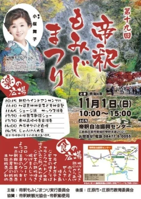 第19回 帝釈もみじまつり